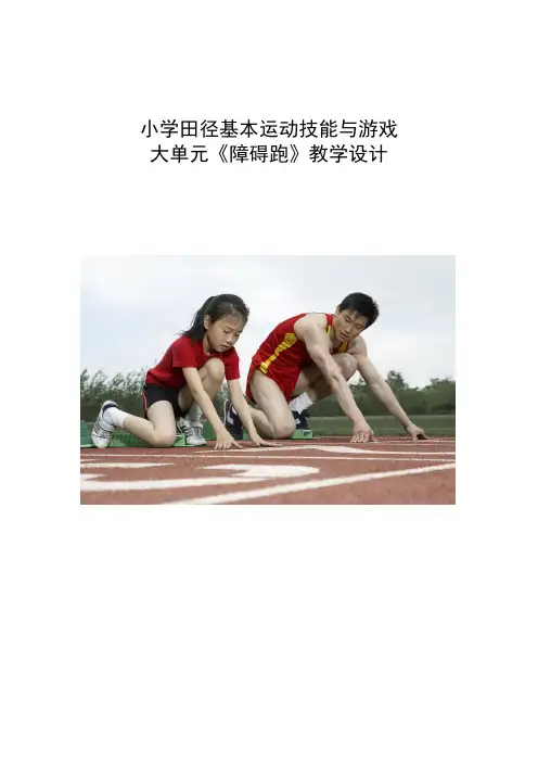 体育-小学田径基本运动技能与游戏大单元《障碍跑》教学设计