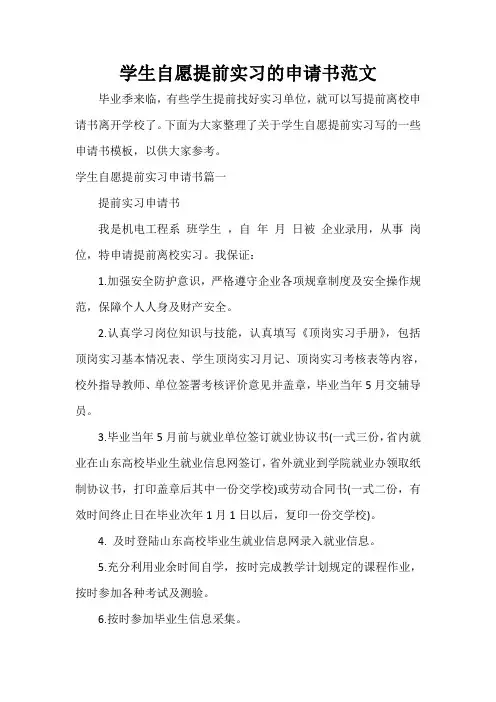  学生自愿提前实习的申请书范文