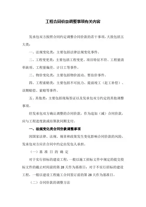 工程合同价款调整事项有关内容