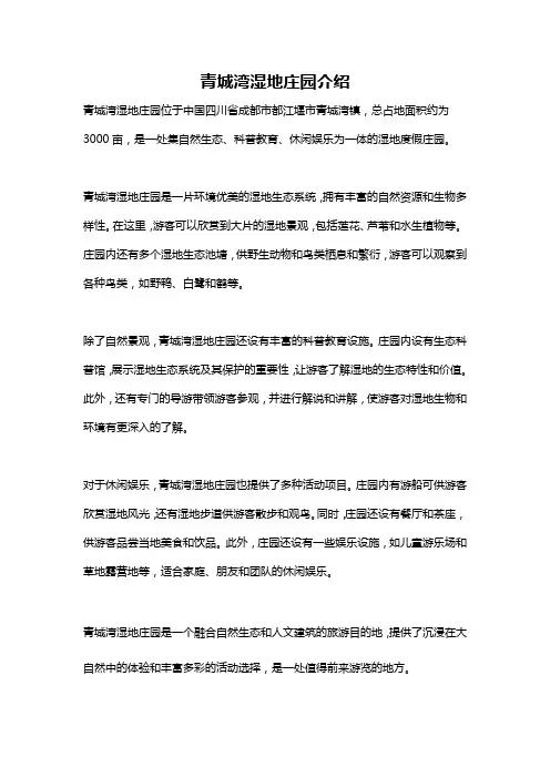 青城湾湿地庄园介绍