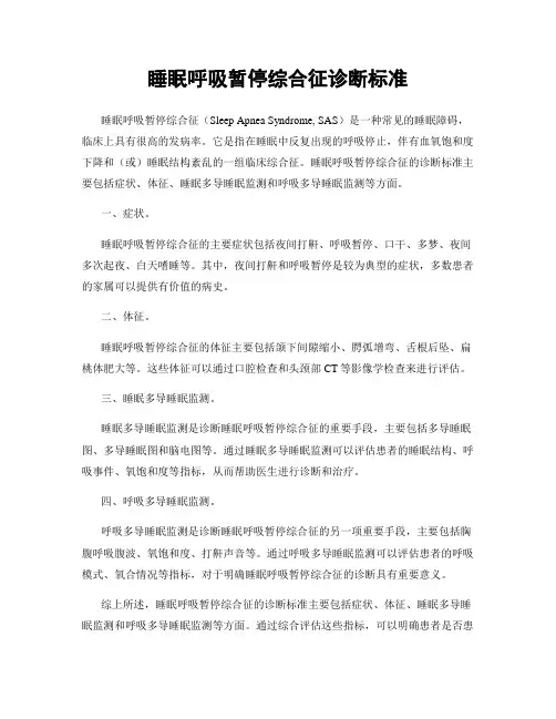 睡眠呼吸暂停综合征诊断标准