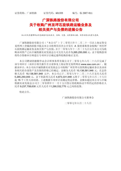广深铁路股份有限公司 关于收购广州至坪石段