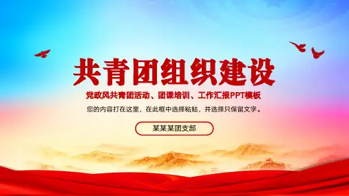 中国共青团组织建设活动方案团课培训PPT模板