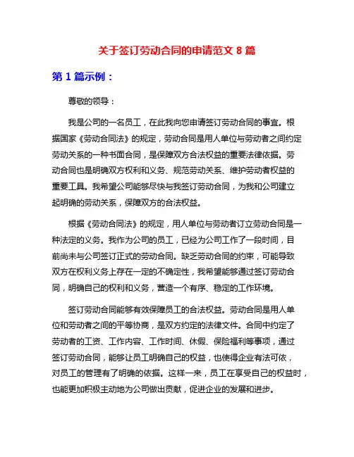 关于签订劳动合同的申请范文8篇