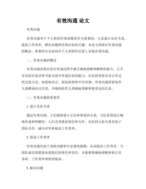 有效沟通 论文