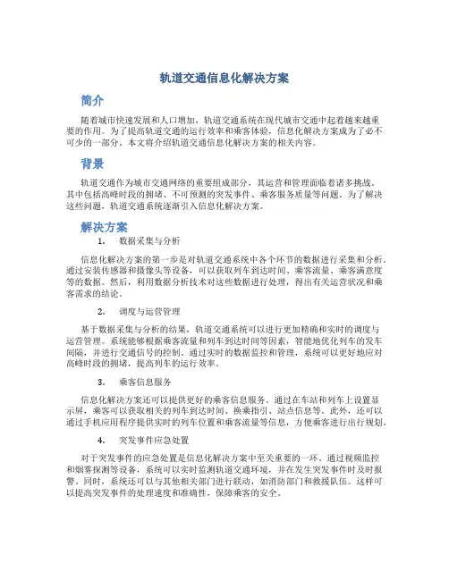 轨道交通信息化解决方案