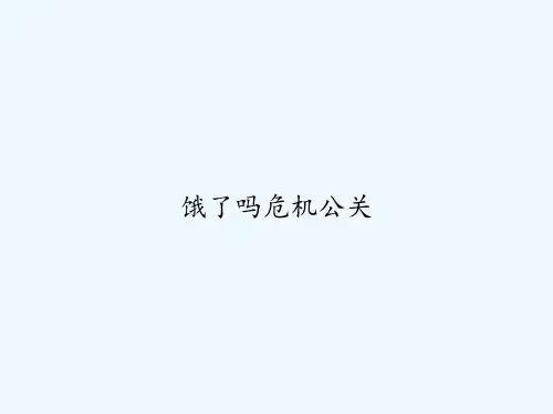 饿了吗危机公关 PPT