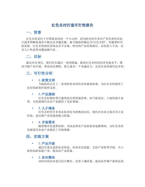 红色名村打造可行性报告