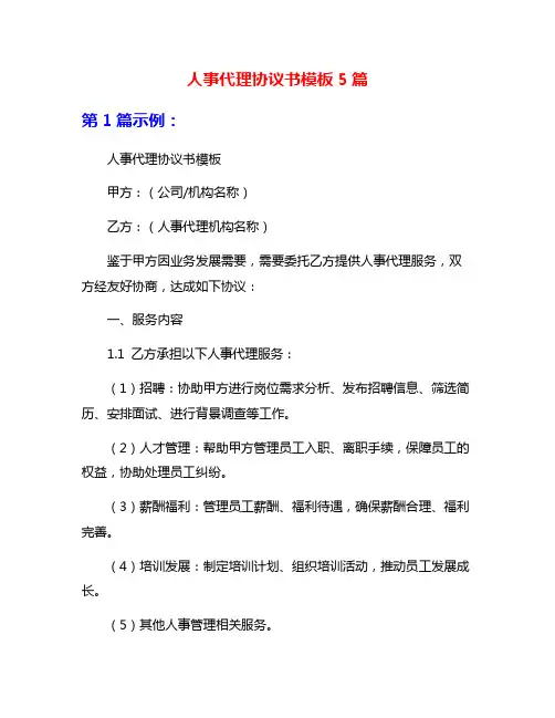 人事代理协议书模板5篇