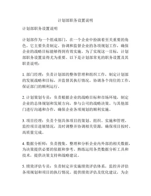计划部职务设置说明