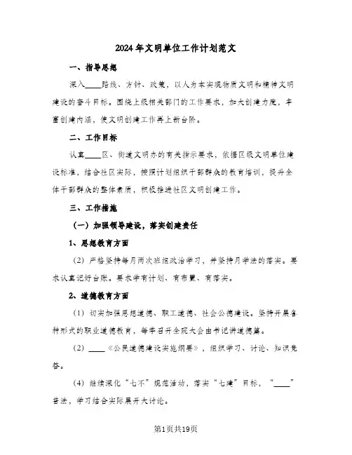 2024年文明单位工作计划范文（五篇）