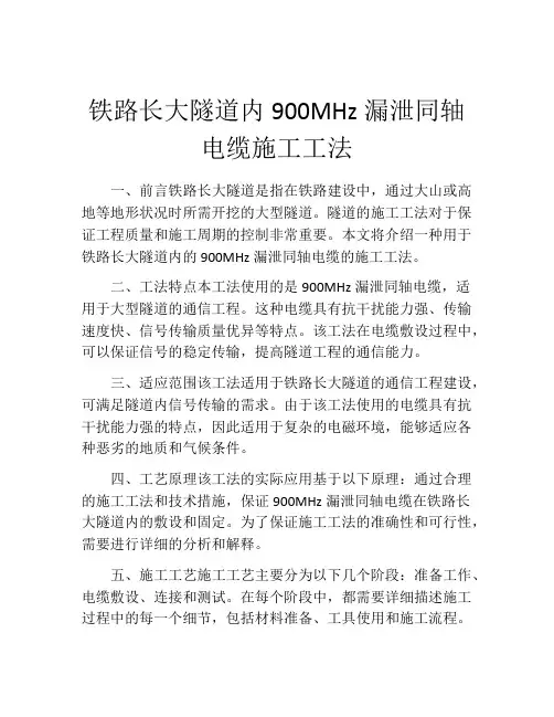 铁路长大隧道内900MHz漏泄同轴电缆施工工法(2)