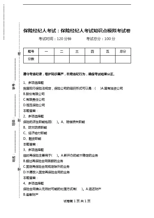保险经纪人考试：保险经纪人考试知识点模拟考试卷.doc