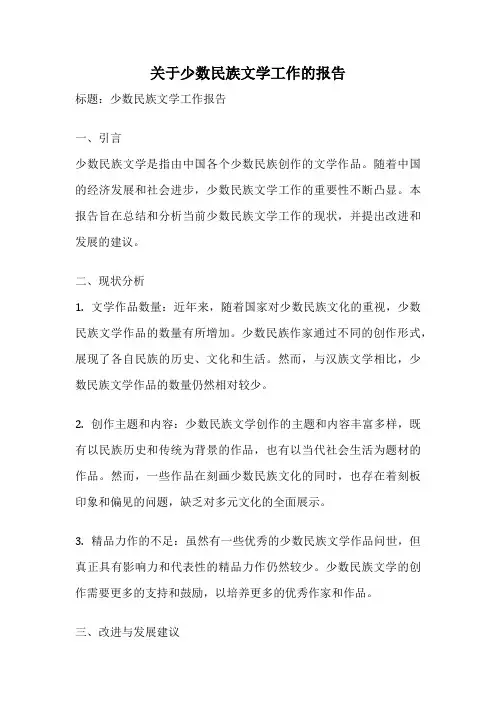 关于少数民族文学工作的报告