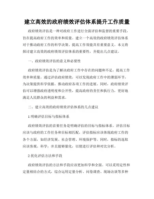 建立高效的政府绩效评估体系提升工作质量