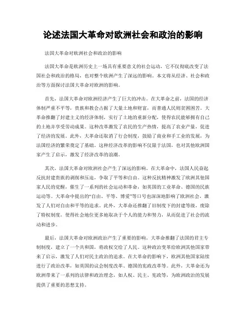 论述法国大革命对欧洲社会和政治的影响