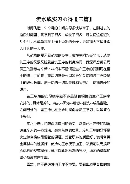 流水线实习心得【三篇】