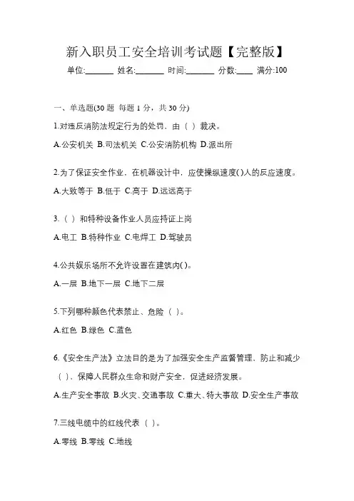 新入职员工安全培训考试题【完整版】