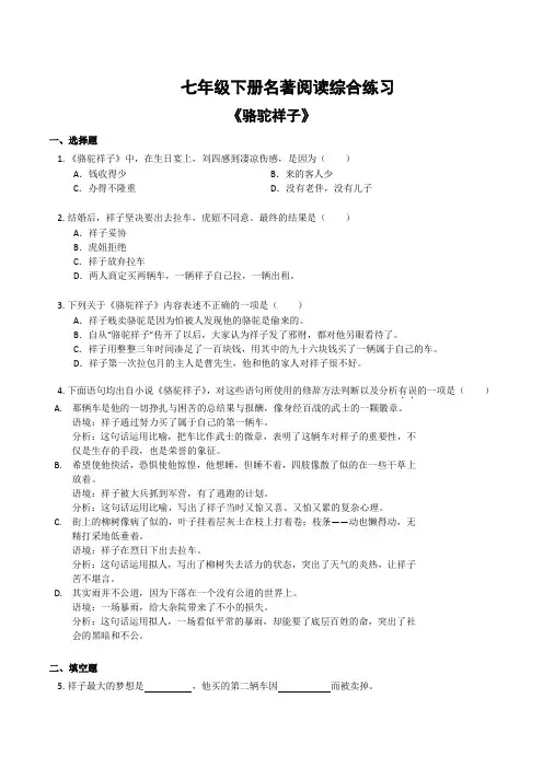 第三单元名著导读《骆驼祥子》同步练习