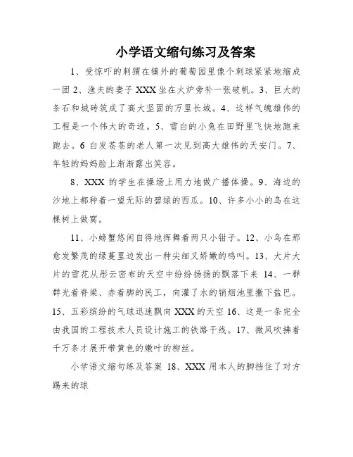 小学语文缩句练习及答案