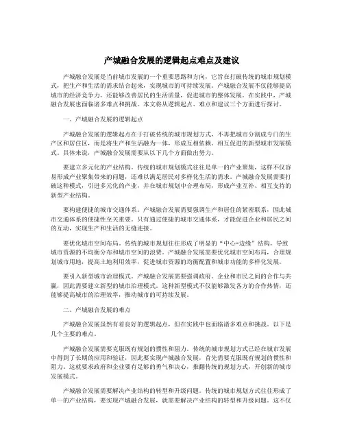 产城融合发展的逻辑起点难点及建议