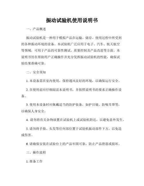 振动试验机使用说明书