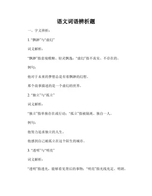 语文词语辨析题