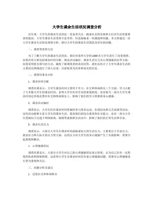 大学生课余生活状况调查分析