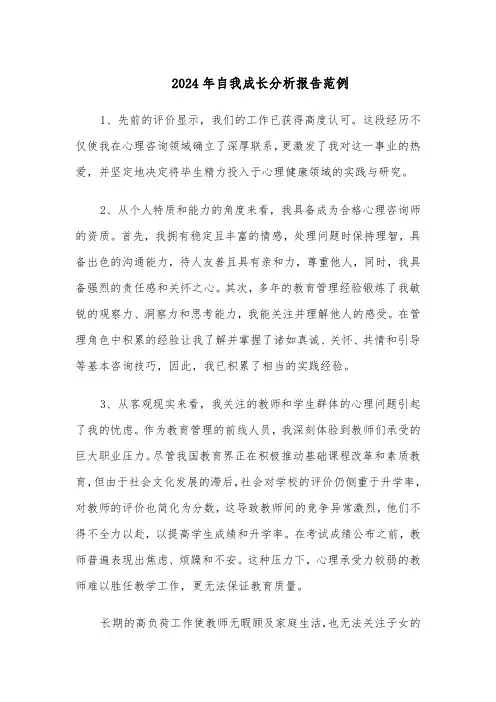 2024年自我成长分析报告范例（五篇）