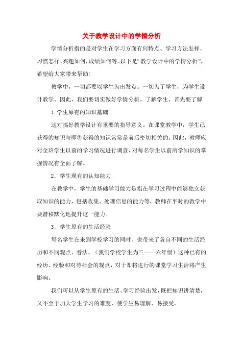 关于教学设计中的学情分析