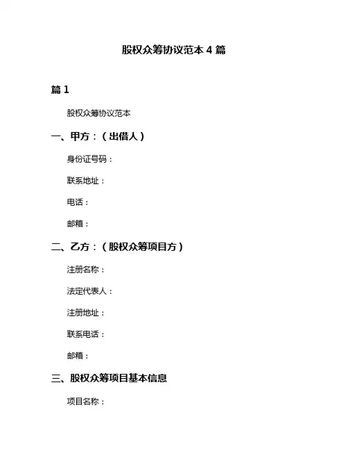 股权众筹协议范本4篇