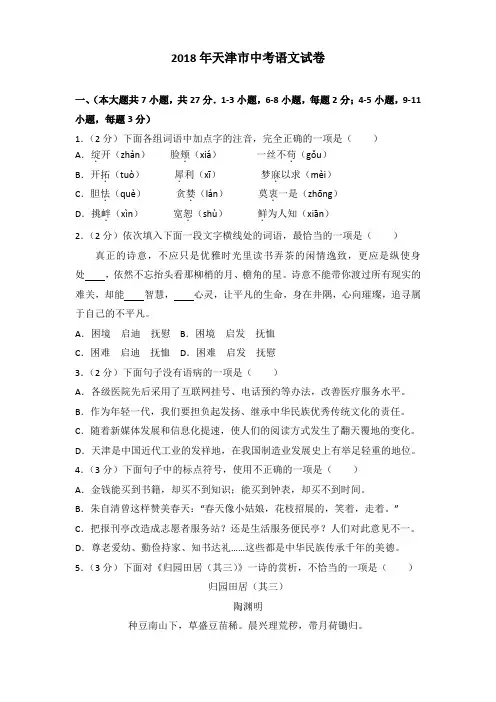 [精品]2018年天津市中考语文试卷及解析