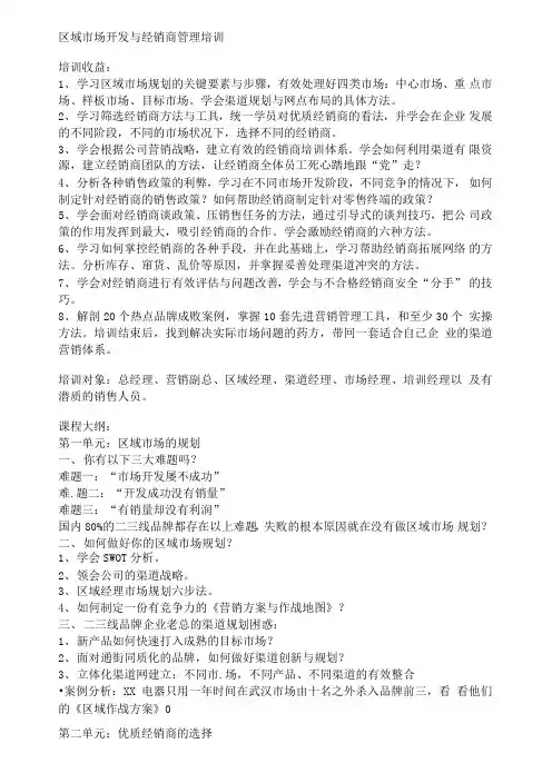 区域市场开发与经销商管理培训