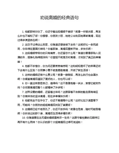 劝说离婚的经典语句