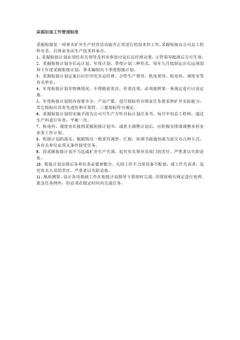 采掘衔接工作管理制度