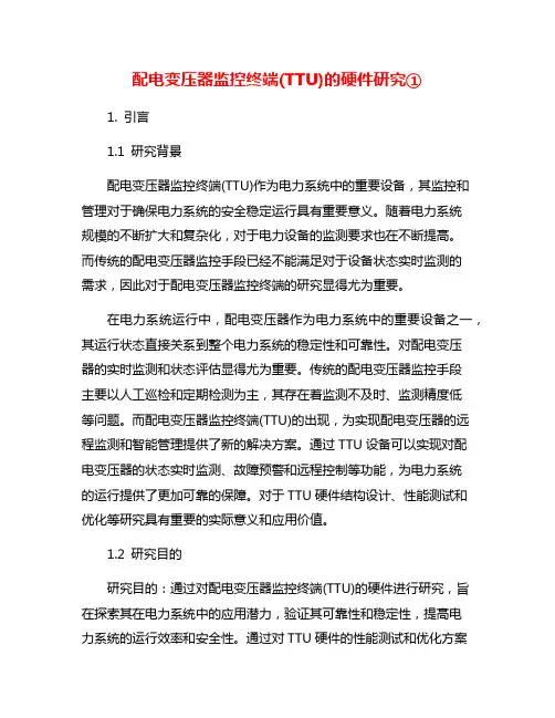 配电变压器监控终端(TTU)的硬件研究①