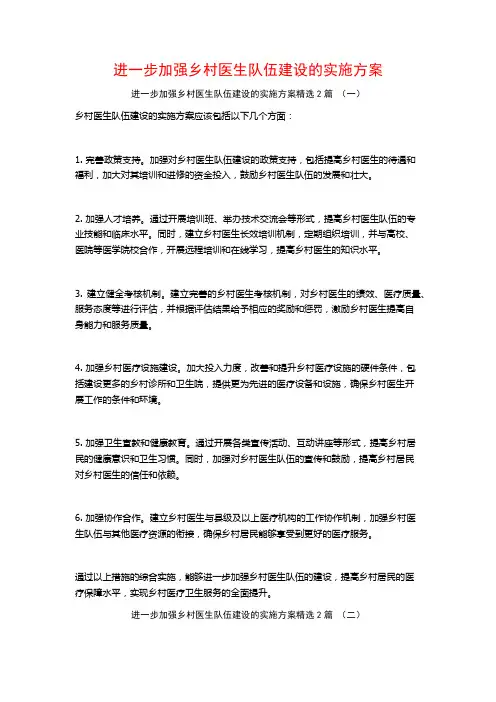 进一步加强乡村医生队伍建设的实施方案2篇