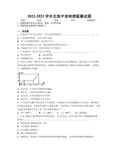 2022-2023学年全国中考物理联赛试题附解析
