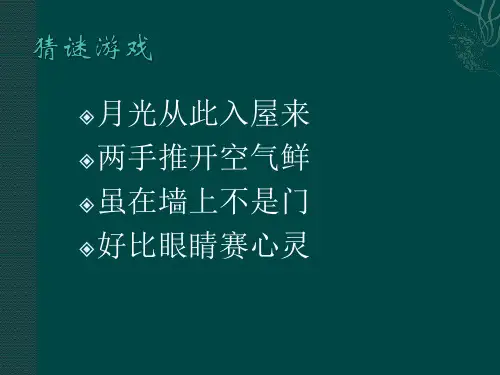 四年级上册美术课件-第七课 窗口 ︳湘美版(2014秋) (共21张PPT)