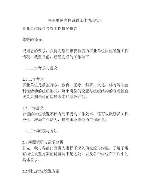 事业单位岗位设置工作情况报告