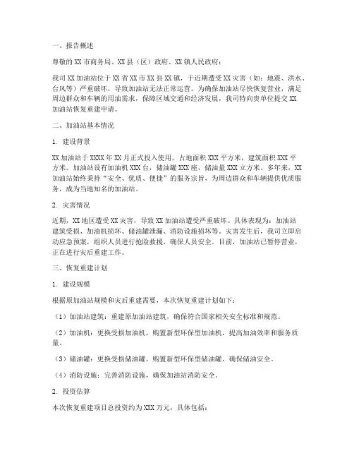 恢复重建加油站申请报告