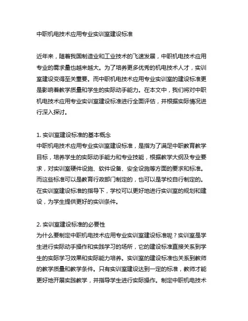 中职机电技术应用专业实训室建设标准