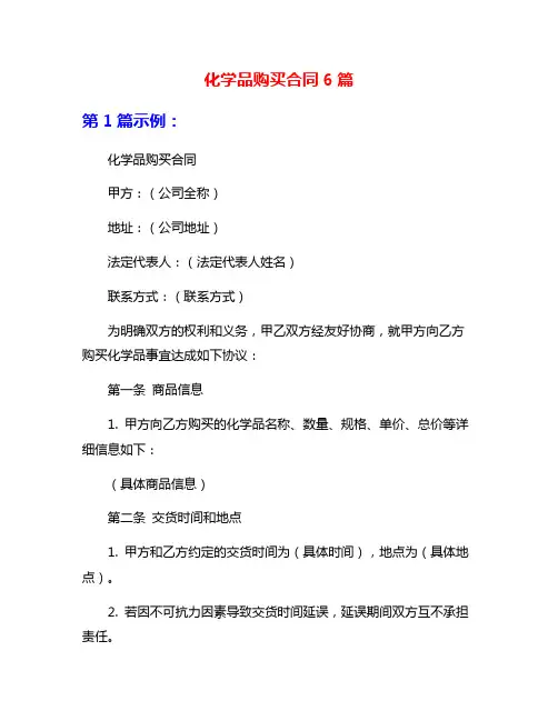 化学品购买合同6篇