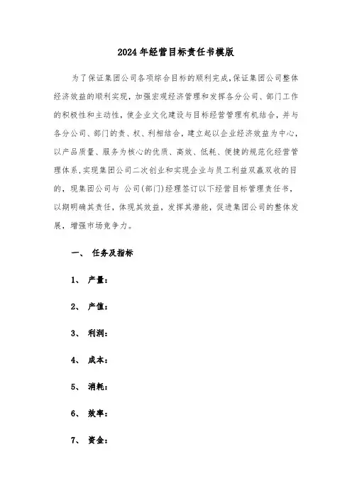 2024年经营目标责任书模版（3篇）