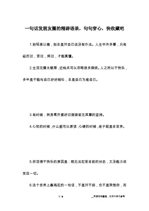 一句话发朋友圈的精辟语录,句句穿心,快收藏吧