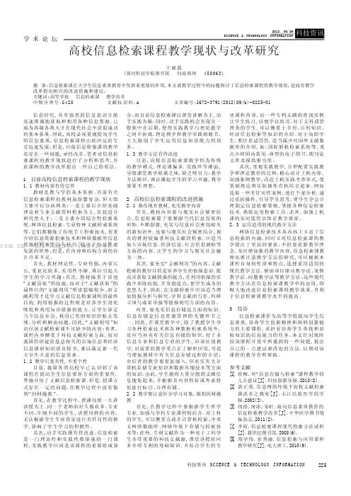 高校信息检索课程教学现状与改革研究