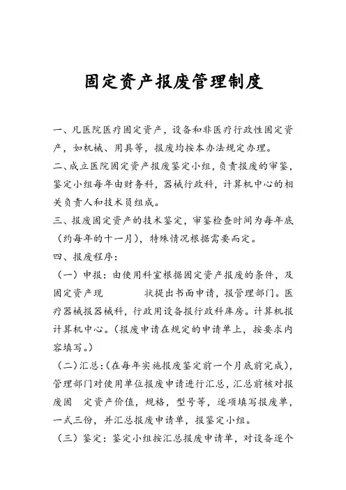 固定资产报废管理制度