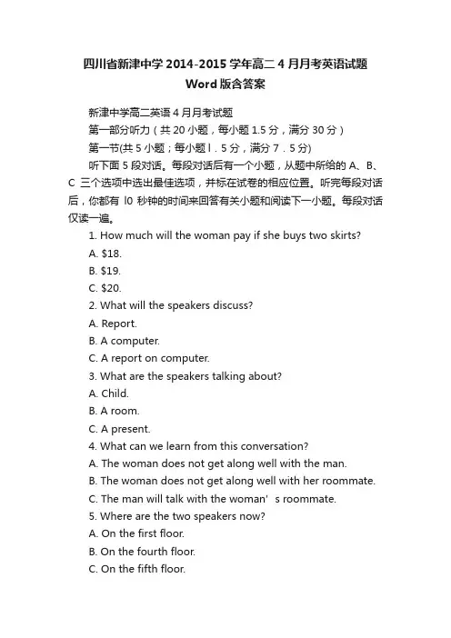 四川省新津中学2014-2015学年高二4月月考英语试题Word版含答案
