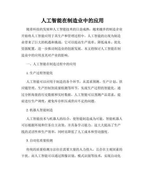 人工智能在制造业中的应用