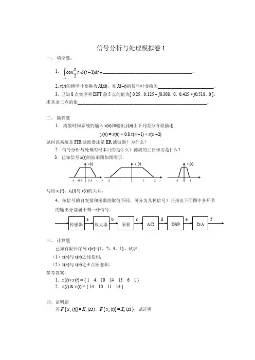 信号分析与处理模拟试题及参考答案1